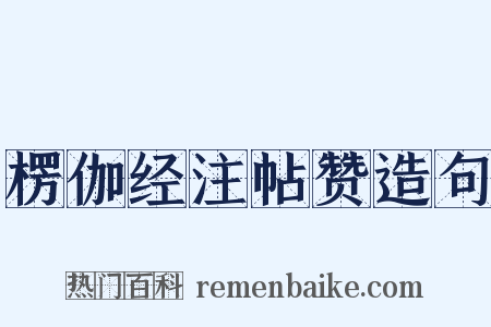 楞伽经注帖赞造句是什么意思的图片